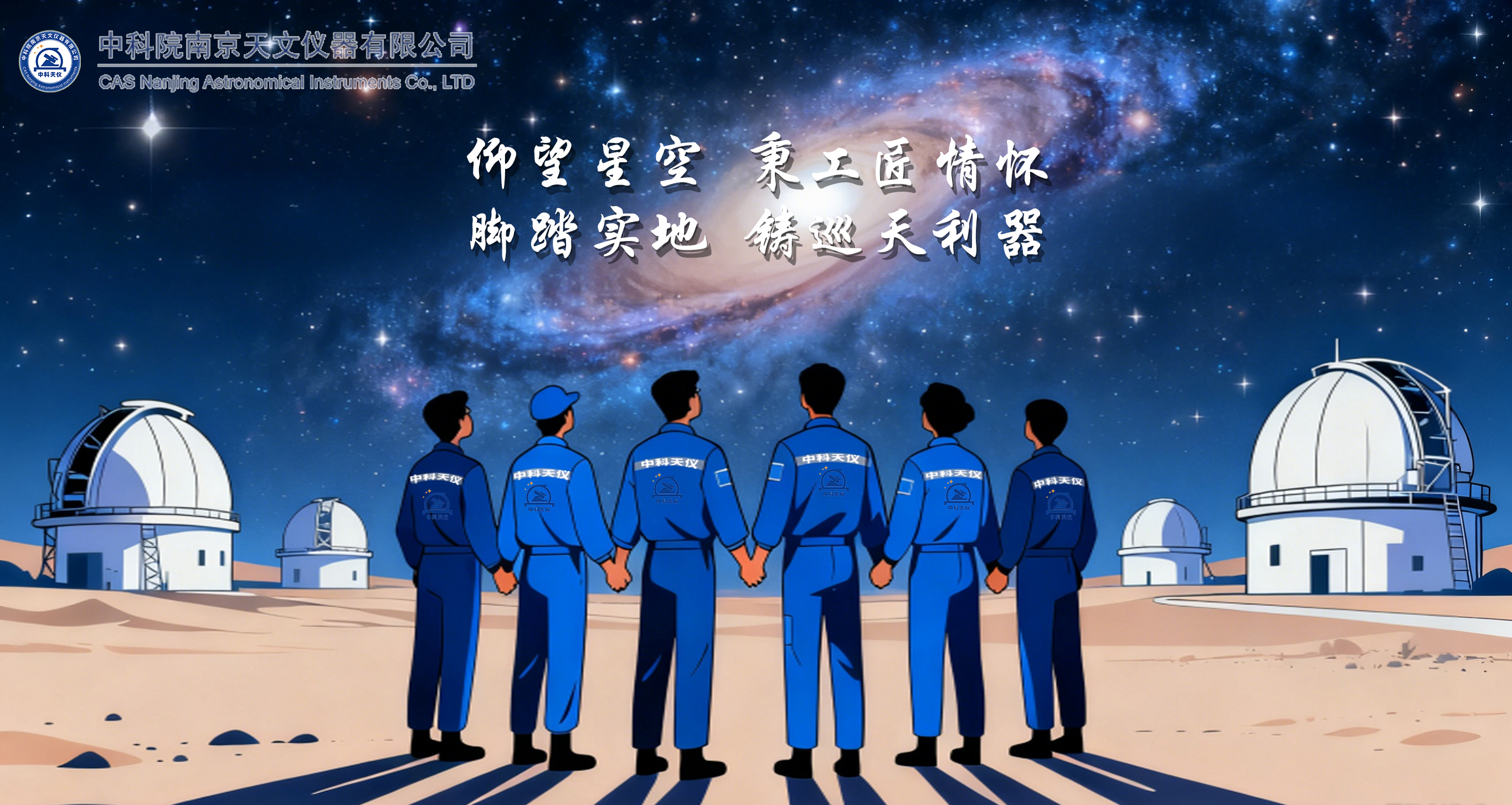 仰望星空?秉工匠情懷<br/>腳踏實地?鑄巡天利器